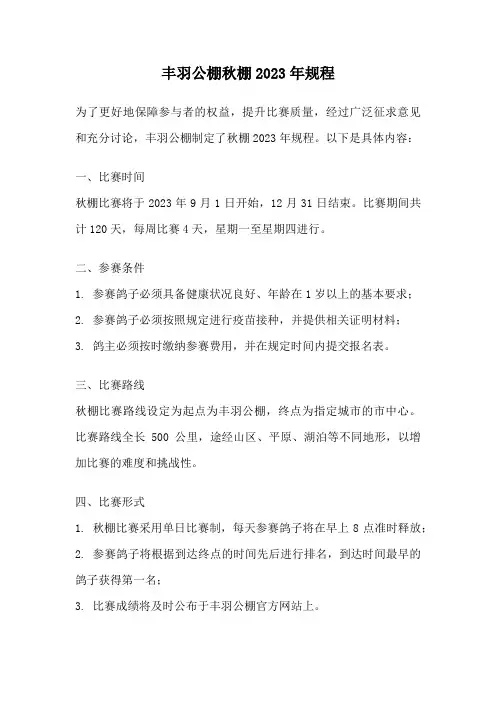 丰羽公棚秋棚2023年规程