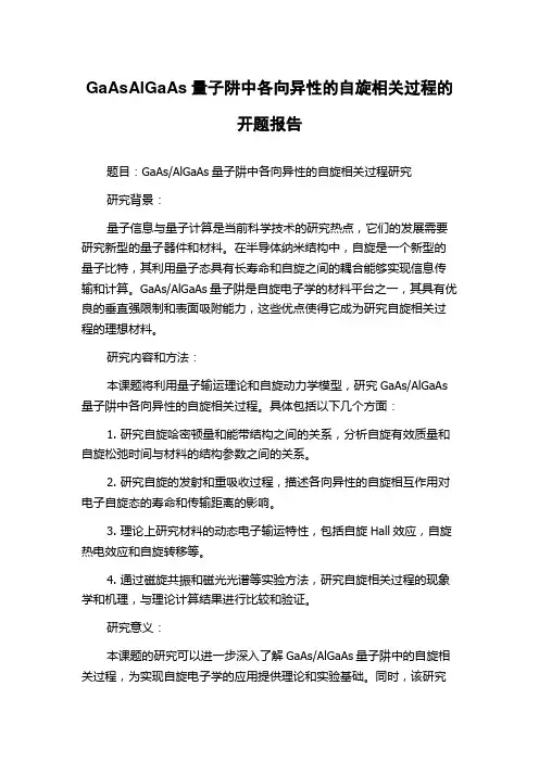 GaAsAlGaAs量子阱中各向异性的自旋相关过程的开题报告
