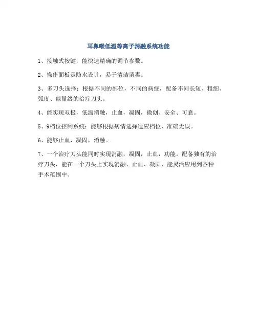 耳鼻喉低温等离子消融系统功能