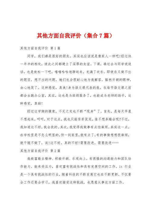 其他方面自我评价(集合7篇)