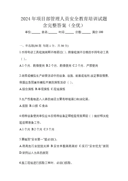 2024年项目部管理人员安全教育培训试题含完整答案(全优)