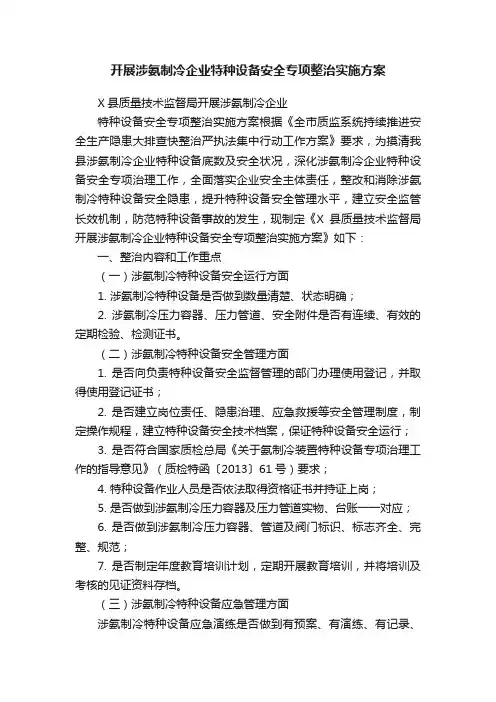 开展涉氨制冷企业特种设备安全专项整治实施方案