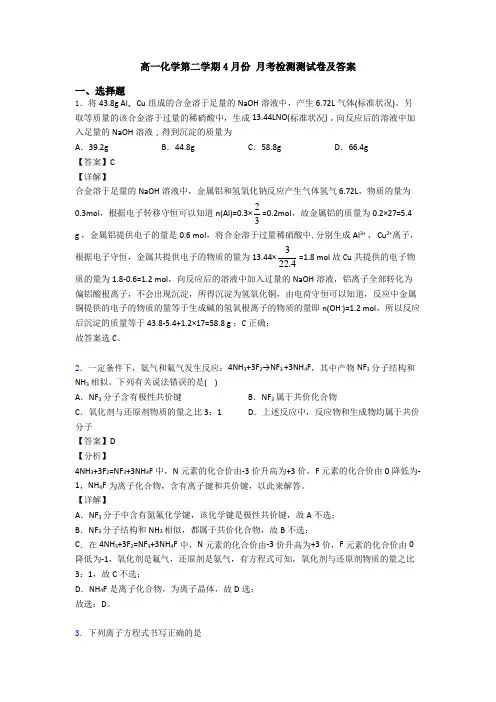 高一化学第二学期4月份 月考检测测试卷及答案