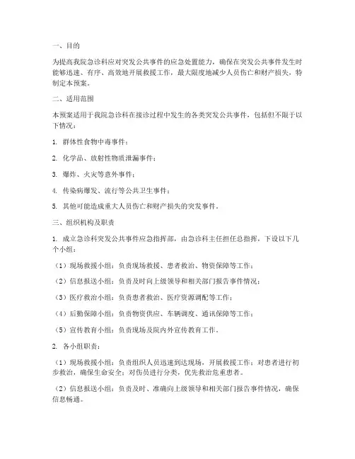 急诊科突发公共应急预案