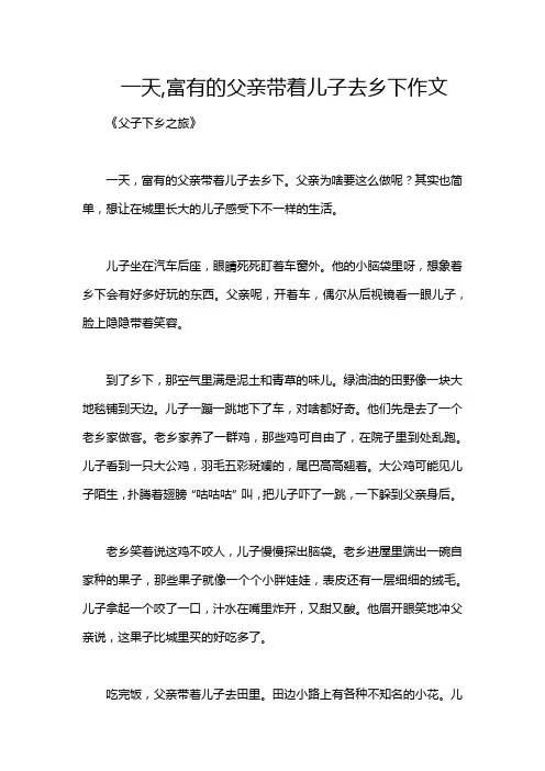 一天,富有的父亲带着儿子去乡下作文