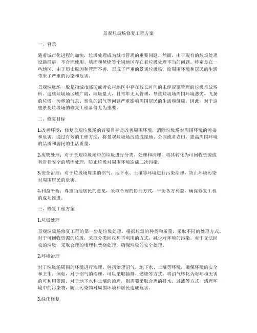 景观垃圾场修复工程方案