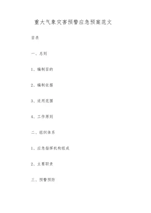 重大气象灾害预警应急预案范文