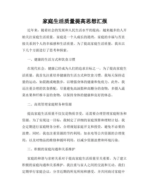 家庭生活质量提高思想汇报