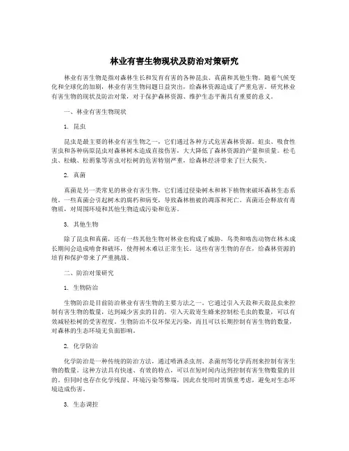 林业有害生物现状及防治对策研究