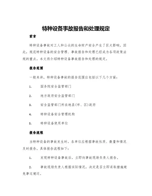 特种设备事故报告和处理规定