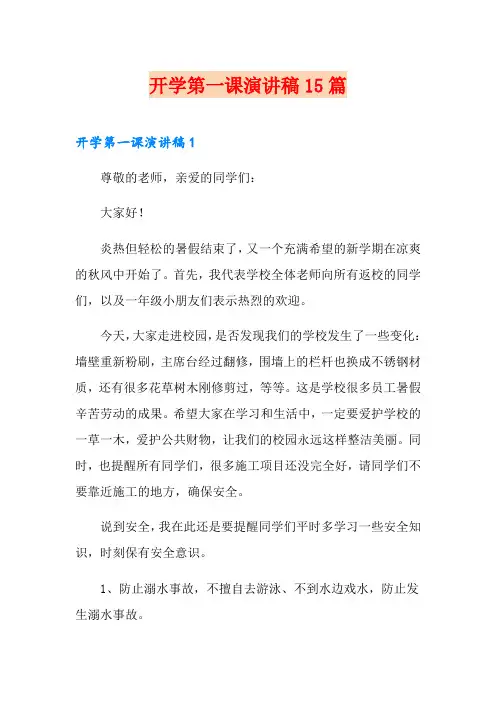 开学第一课演讲稿15篇