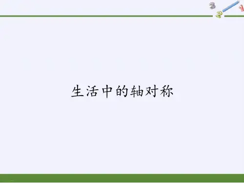 华东师大版七年级数学下册教学生活中的轴对称PPT教学课件