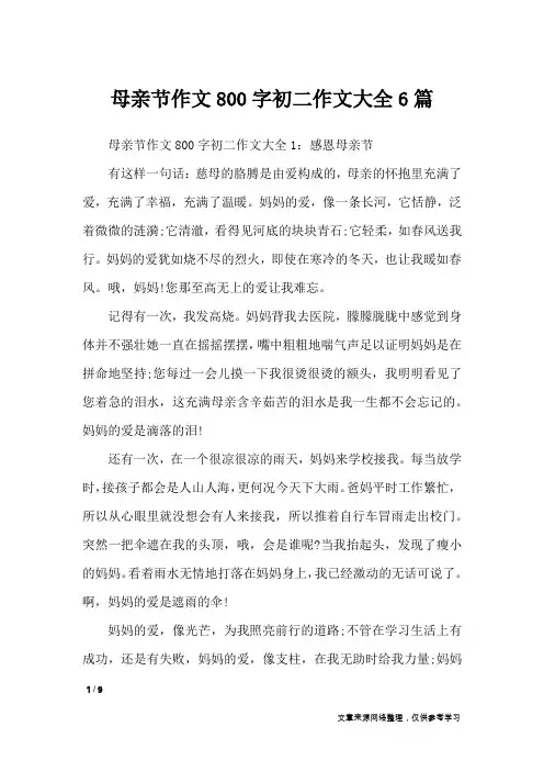 母亲节作文800字初二作文大全6篇_节日作文