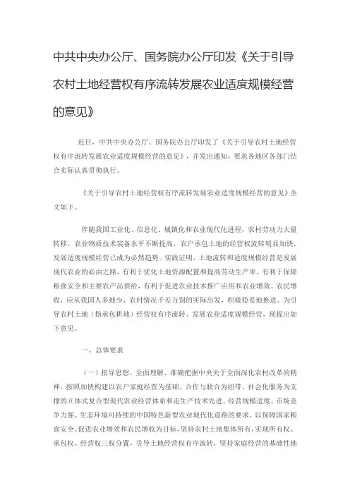 关于引导农村土地经营权有序流转发展农业适度规模经营的意见