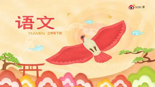 鄂教版小学语文三年级下册 语文乐园八