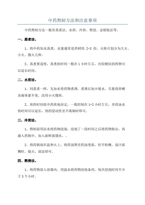 中药熬制方法和注意事项