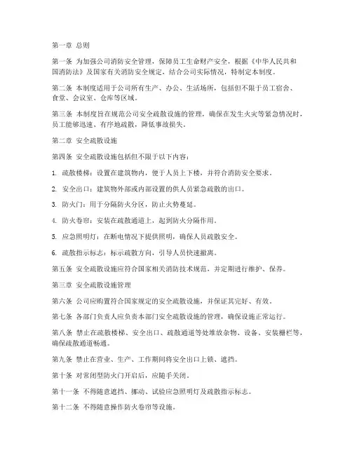公司安全疏散设施管理制度