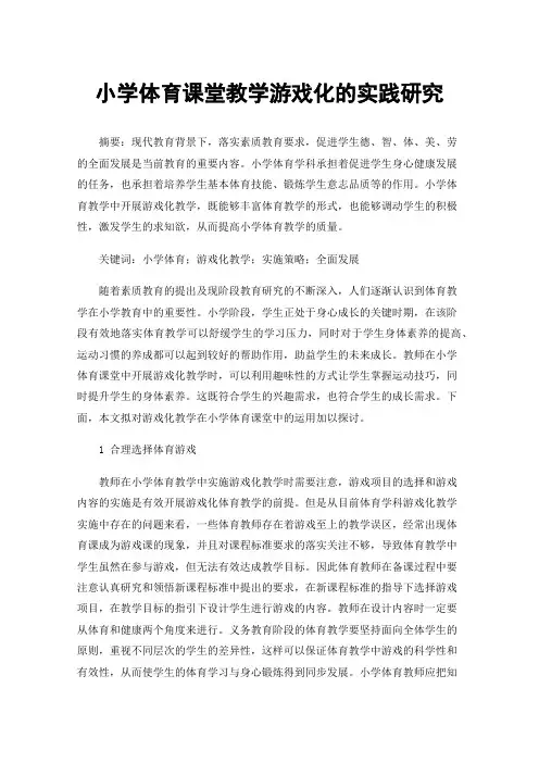 小学体育课堂教学游戏化的实践研究