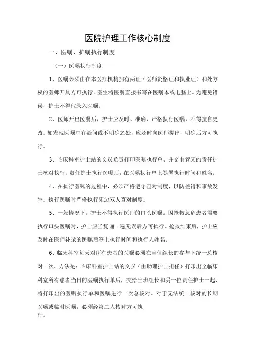 医院护理工作核心制度