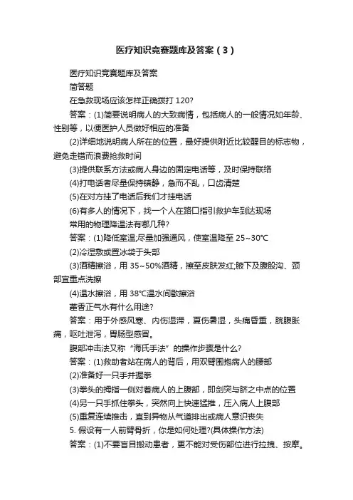 医疗知识竞赛题库及答案（3）
