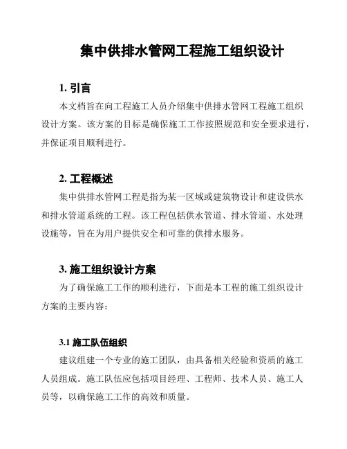 集中供排水管网工程施工组织设计