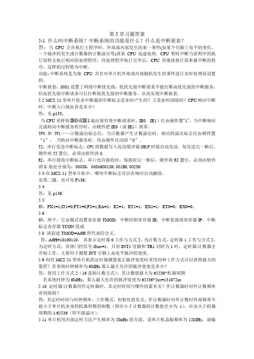 单片机原理与应用及C51程序设计第5章习题答案
