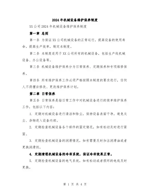 2024年机械设备维护保养制度