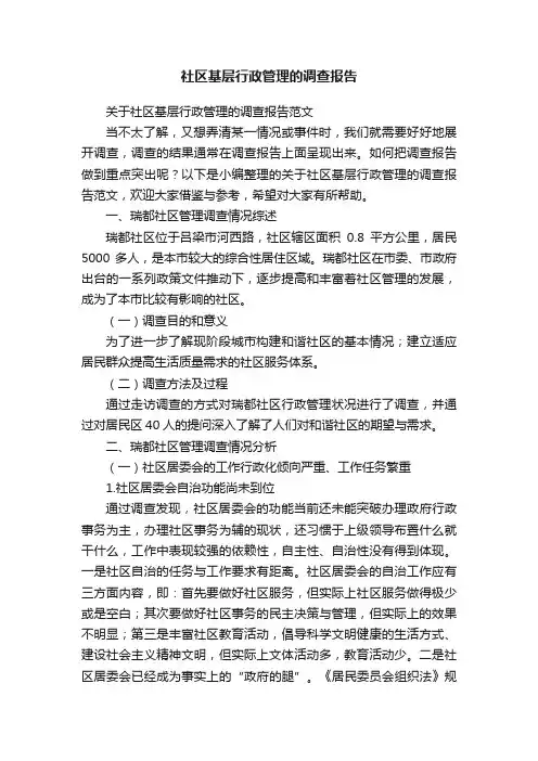 关于社区基层行政管理的调查报告范文