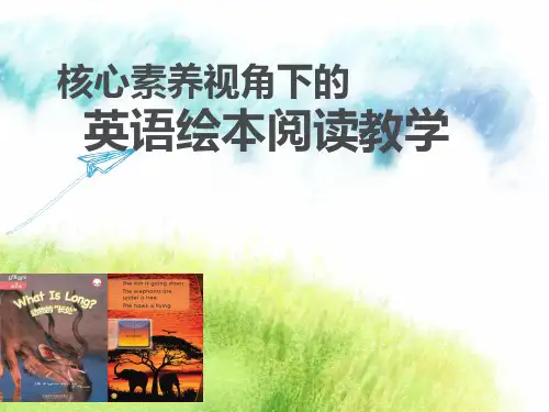 核心素养视角下的  英语绘本阅读教学(共44张PPT)
