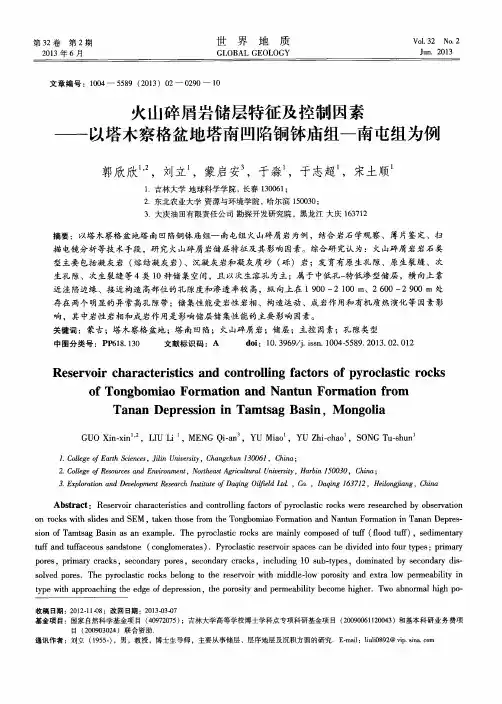 火山碎屑岩储层特征及控制因素——以塔木察格盆地塔南凹陷铜钵庙组-南屯组为例