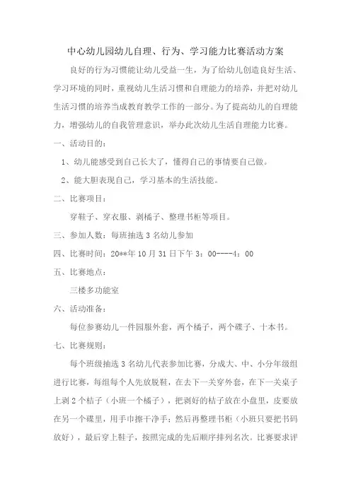 幼儿园幼儿自理、行为、学习能力活动方案