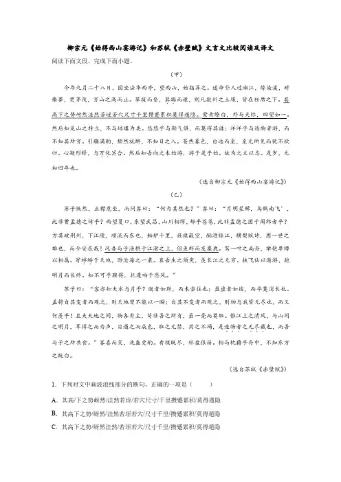 柳宗元《始得西山宴游记》和苏轼《赤壁赋》文言文比较阅读及译文