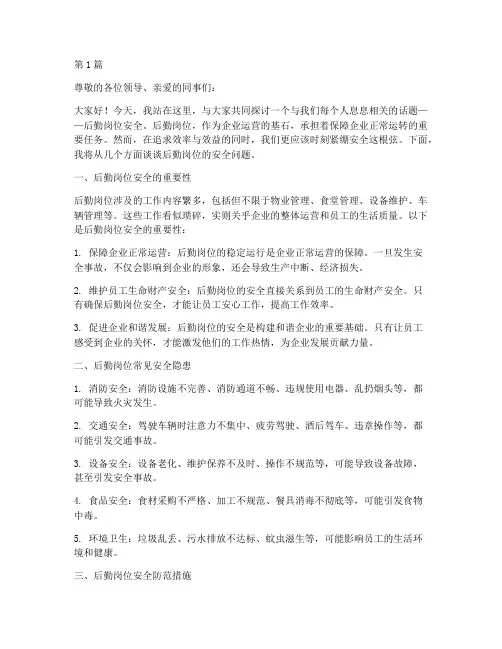 后勤岗位安全演讲稿范文(3篇)