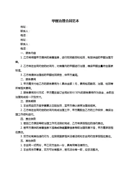 甲醛治理合同范本
