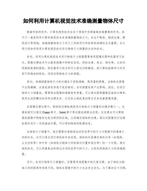 如何利用计算机视觉技术准确测量物体尺寸