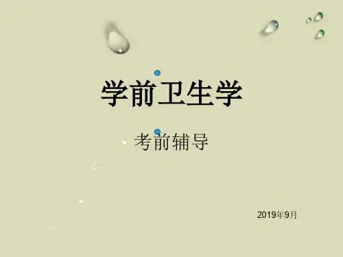 学前卫生学 ppt75页PPT