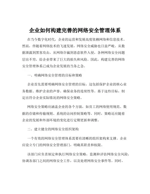 企业如何构建完善的网络安全管理体系