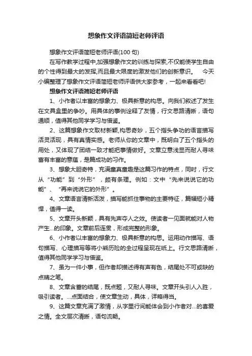 想象作文评语简短老师评语