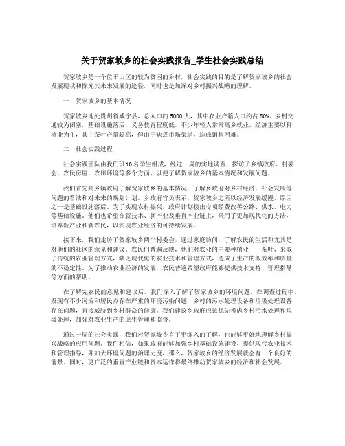关于贺家坡乡的社会实践报告_学生社会实践总结