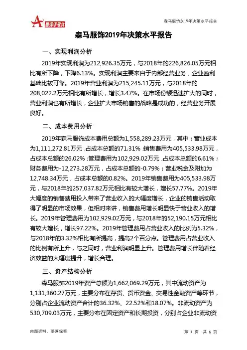 森马服饰2019年决策水平分析报告