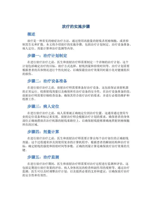 放疗的实施步骤