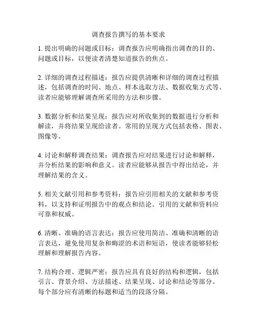 调查报告撰写的基本要求