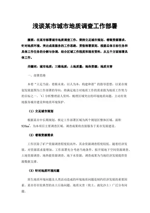 浅谈某市城市地质调查工作部署