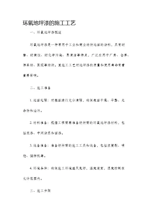 环氧地坪漆的施工工艺