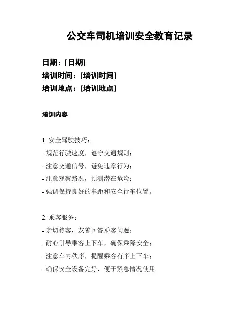 公交车司机培训安全教育记录