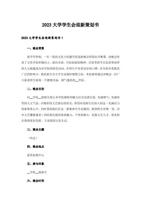 2023大学学生会迎新策划书