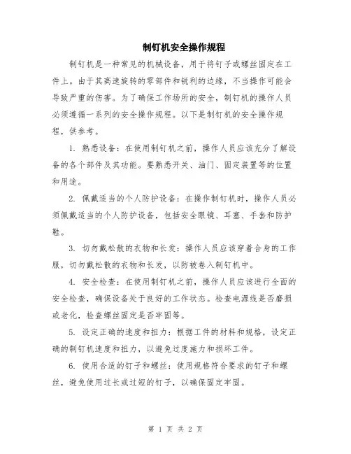 制钉机安全操作规程