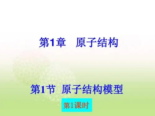 鲁科版高中化学选修三课件：1.1.1 原子结构模型 (共21张PPT)