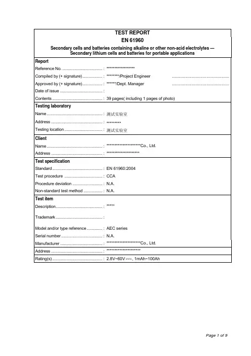 测试报告 EN 61960-2004 TEST REPORT