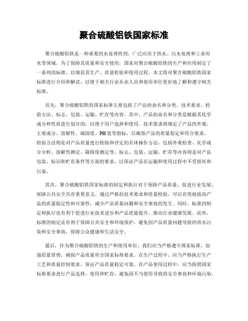 聚合硫酸铝铁国家标准